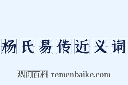 杨氏易传近义词是什么意思的图片